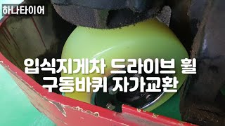 입식지게차 드라이브 휠 구동바퀴 자가교환