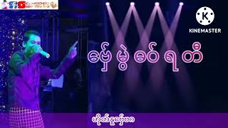 ဗှ်ေမွဲဓဝ်ရတီ # သိုက်ဆာန်ဇေတ် #SCG