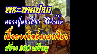 พระนาคปรก หลวงปู่มหาศิลา  สิริจันโท