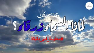 لماذا السماء زرقاء ؟ | معلوماتك | #معلومة_في_دقيقة .