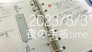 【026】2023/8/3 夜の手帳time 【手帳vlog】