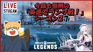 【WoWs:Legends】＃６４５　何一つ参考ならないランク戦！【ゲーム実況＆雑談＆初見歓迎】