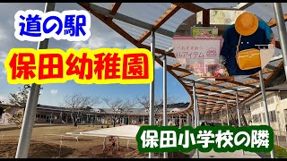 【道の駅】保田小学校の隣に保田幼稚園が出来たので行ってみた！