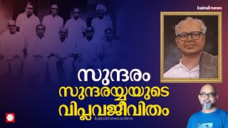 സുന്ദരയ്യ രാജ്യസഭയിൽ എകെജി ലോക്സഭയിൽ; സമാനതകളില്ലാത്ത വിപ്ലവ ജീവിത കഥ | SUNDARAIAH | AKG