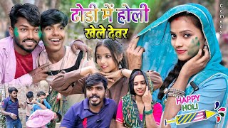 ढोडी में होली खेले देवर || Dholi me holi khele devar || Comedy muttan dada