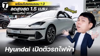 เดือดสุด! Hyundai เปิดตัวรถไฟฟ้า พร้อมโปรครบรอบ 1 ปี ลดสูงสุด 1.5 แสน ในมอเตอร์โชว์ 2024 - [ที่สุด]