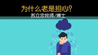 为什么老是担心 | 苏立忠牧师 | 23-1112