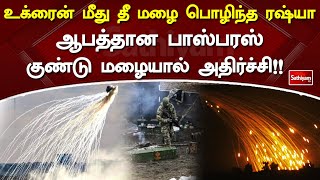 உக்ரைன் மீது தீ மழை பொழிந்த ரஷ்யா..! ஆபத்தான பாஸ்பரஸ் குண்டு மழையால் அதிர்ச்சி!! | SathiyamTV