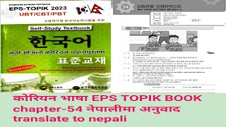 कोरियन भाषा EPS TOPIK BOOK chapter-54 नेपालीमा अनुवाद translate to nepali.