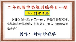 二年级数学思维训练每日一题：146.错中求解