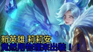 【幻夢 旋翼】傳說對決 第42集 新英雄 莉莉安 九尾妖狐 竟然能出物理！！[1080p60全高清畫質](5v5經典競技)