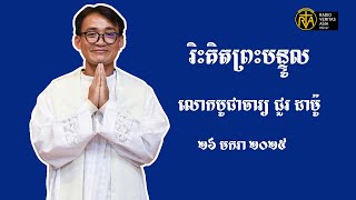 អត្ថាធិប្បាយ​គម្ពីរ​ដំណឹង​ល្អ​ថ្ងៃ​ទី​២៦​ ​ខែ​មករា​ឆ្នាំ​២​០​២​៥