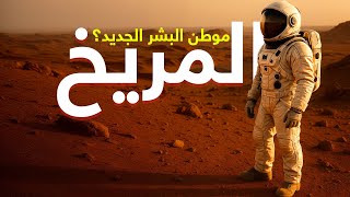 كوكب المريخ.. هل يصبح موطناً ثانيًا للبشر في المستقبل؟ | فيلم وثائقي