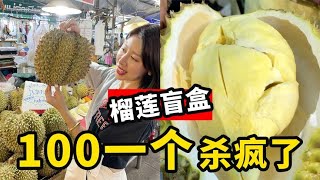 泰国菜市100RMB买个懂事榴莲，感觉开出了300RMB的肉，你们打几分？【曼谷二小姐】