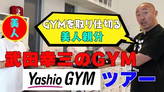 【美人親分登場！】武田幸三とGYMツアー