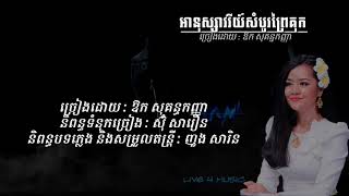 (បទថ្មី) អនុស្សាវរីយ៍ព្រៃគុក - ឱក សុគន្ឋកញ្ញា, Ah nouk savory prey kok- Ouk so kon kanha,