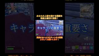 あなたはできてる？簡単だけど強いキャラコンの使い方！【フォートナイト/Fortnite】