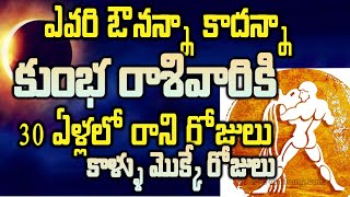 ఎవరి ఔనన్నా కాదన్నా కుంభ రాశివారికి  30 ఏళ్లలో రాని రోజులు#kumbharasi