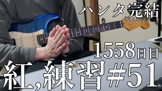 X　紅　練習　51  　とめこ　ハンタ完結　1558  　日目