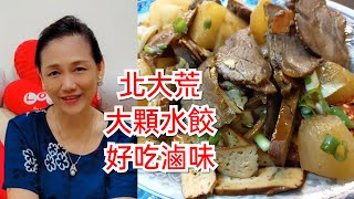 北大荒 大顆水餃 熱拌乾麵 好吃滷味+ CC絮語》南港展覽館捷運站排隊人氣小吃 |一鳴Amazing美食誌