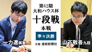 第62期大和ハウス杯十段戦本戦準々決勝【一力遼棋聖－山下敬吾九段】