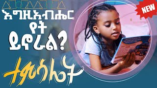 ተምሳሌት | እግዚአብሔር የት ይኖራል?