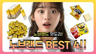 노브랜드 간식 BEST4