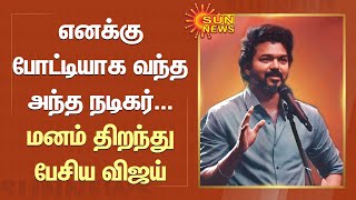 Vijay Latest Speech |எனக்கு போட்டியாக வந்த அந்த நடிகர் -மனம் திறந்து பேசிய விஜய்|Varisu Audio Launch