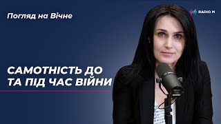 Самотність до… та під час війни | Погляд на вічне