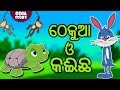 ଠେକୁଆ ଓ କଇଁଛ - The Hare and The Tortoise in Odia | Odia Story | Fairy Tales in Odia | Koo Koo TV