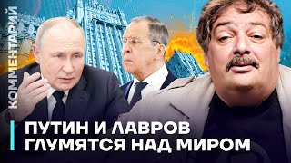 Путин и Лавров глумятся над миром | Быков