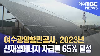 여수광양항만공사, 2023년 신재생에너지 자급률 65% 달성 (240220화/뉴스데스크)