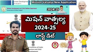 మిషన్ వాత్సల్య 2024-25 కొత్త అప్లికేషన్ చివరి తేదీ తెలుగు