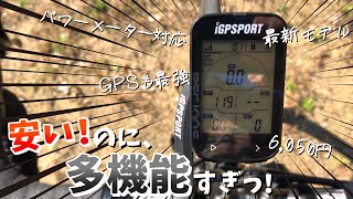 コスパ最強”サイコン”！初心者さんはこれ一択！【iGPSPORT BSC100S】