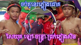 សៃយុគ ឡៅ ចន្រ្ទា ជ្រក់ភ្លៀងសិន  ធន់ តួឯក 🇰🇭-🇰🇭 ខឿន សុបញ្ញា Kun Khmer 23/02/2025