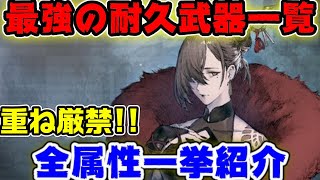 絶対に重ねないで！最強耐久武器一挙紹介！【ニーアリィンカーネーション】