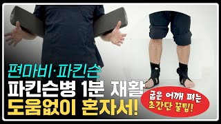 편마비 파킨슨병 굽은 어깨 펴는 초간단 꿀팁! 도움없이 혼자하는 재활운동법