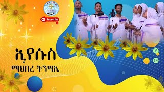 የአዲስ ዓመት ልዩ መርሐ ግብር || ኢየሱስ || ማኅበረ ትንሣኤ || መዝሙር ||Kale Awadi ቃለ ዐዋዲ ቴሌብዥን