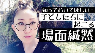 子どもたちに起こる【場面緘黙】とはどういうものなのか？実話で解説【ASD当事者/発達障害児育児】