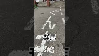 群馬↔︎長野