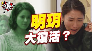 《多情大爆爆》多情城市 EP119 明玥 大復活？