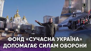 Допомога дуже доречна | фонд Сучасна Україна #тромедіа #територіальнаоборона #зсу #війна