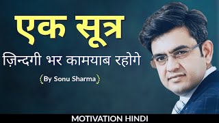 ज़िन्दगी भर कामयाब रहने का सूत्र | Sonu Sharma Motivational video Status #shorts