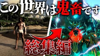 【総集編】この世界は鬼畜です【Ark/MOD】【マルチプレイ】【ゆっくり実況】