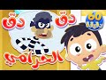 دق دق - الحرامي والبيبي ومجموعة أغاني الأطفال | قناة مرح كي جي - Marah KG