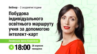 [Вебінар] Побудова індивідуального освітнього маршруту учня за допомогою інтелект-карт