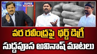 వర రవీంద్రపై  థర్డ్ డిగ్రీ .. సుద్దపూస అవినాష్ మాటలు | YS Avinash Reddy | Mahaa Vamsi