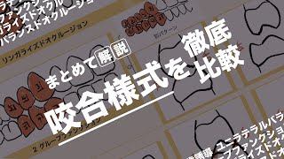 【まとめて解説】国試で出題される咬合様式を比較