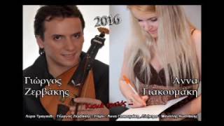 Giorgos Zervakis Anna Giakoumaki Mantinades Live 2016 ΑΝ ΕΧΕΙΣ ΨΥΧΟΛΟΓΙΚΑ ...