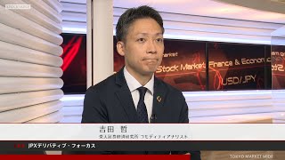 JPXデリバティブ・フォーカス 10月18日 楽天証券経済研究所 吉田哲さん